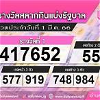ตรวจลอตเตอรี่ 1 มีนาคม 2566